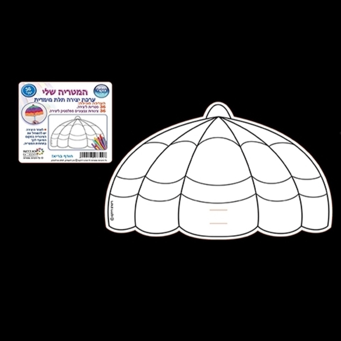 המטריה שלי - יצירה תלת מימד 1/36 RR