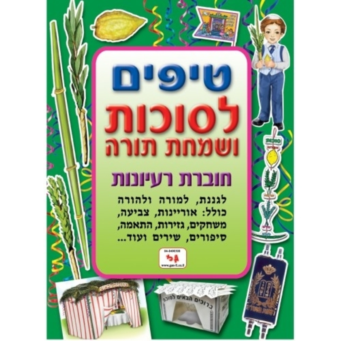 חוברת טיפים סוכות GL