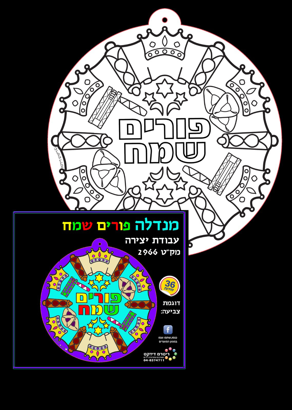 מנדלה פורים עבודה יצירה