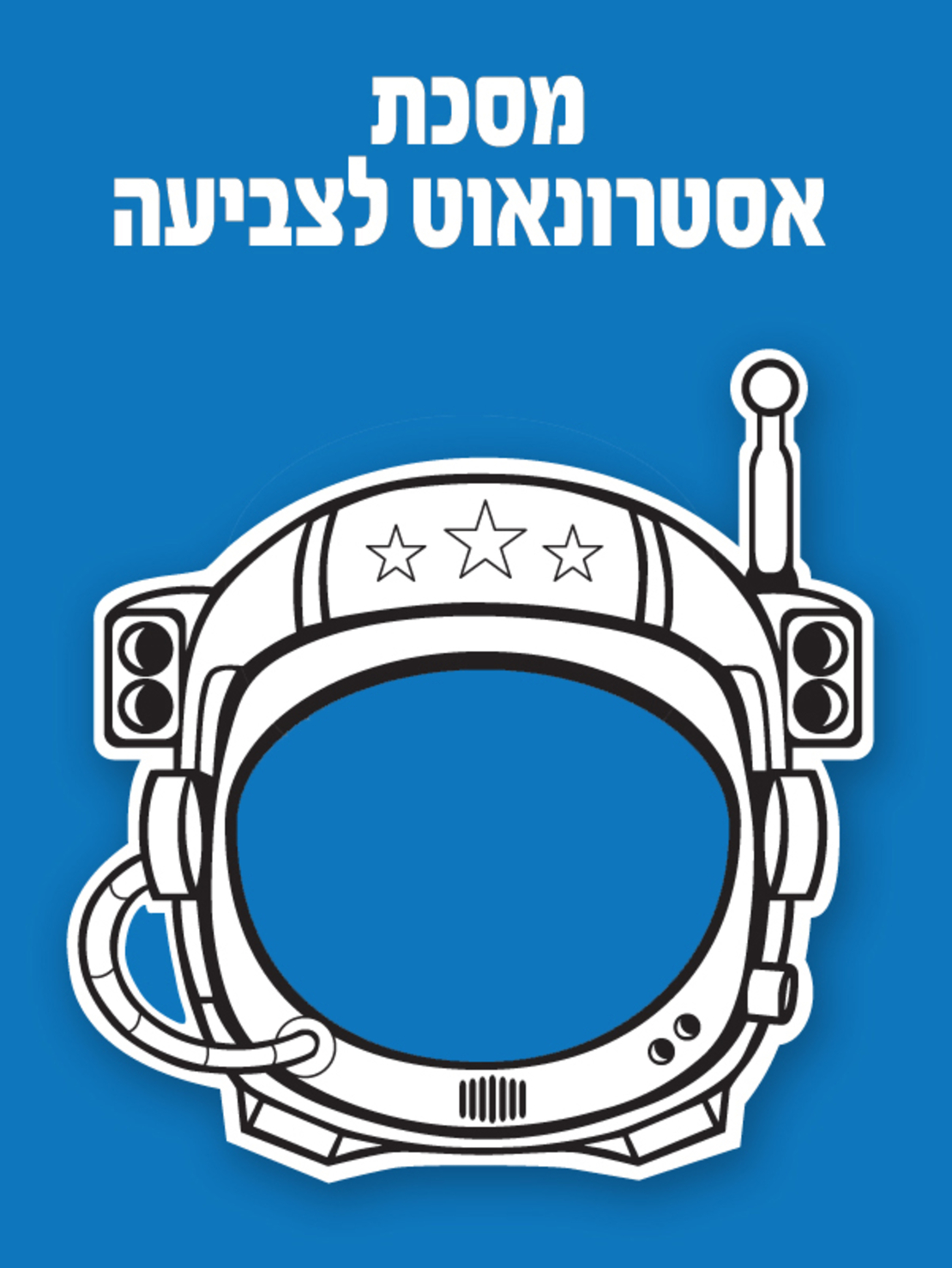 מסיכת אסטרונאוט לצביעה 1/36