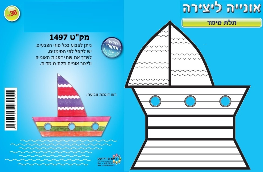 אוניה ליצירה תלת מימד 1/36