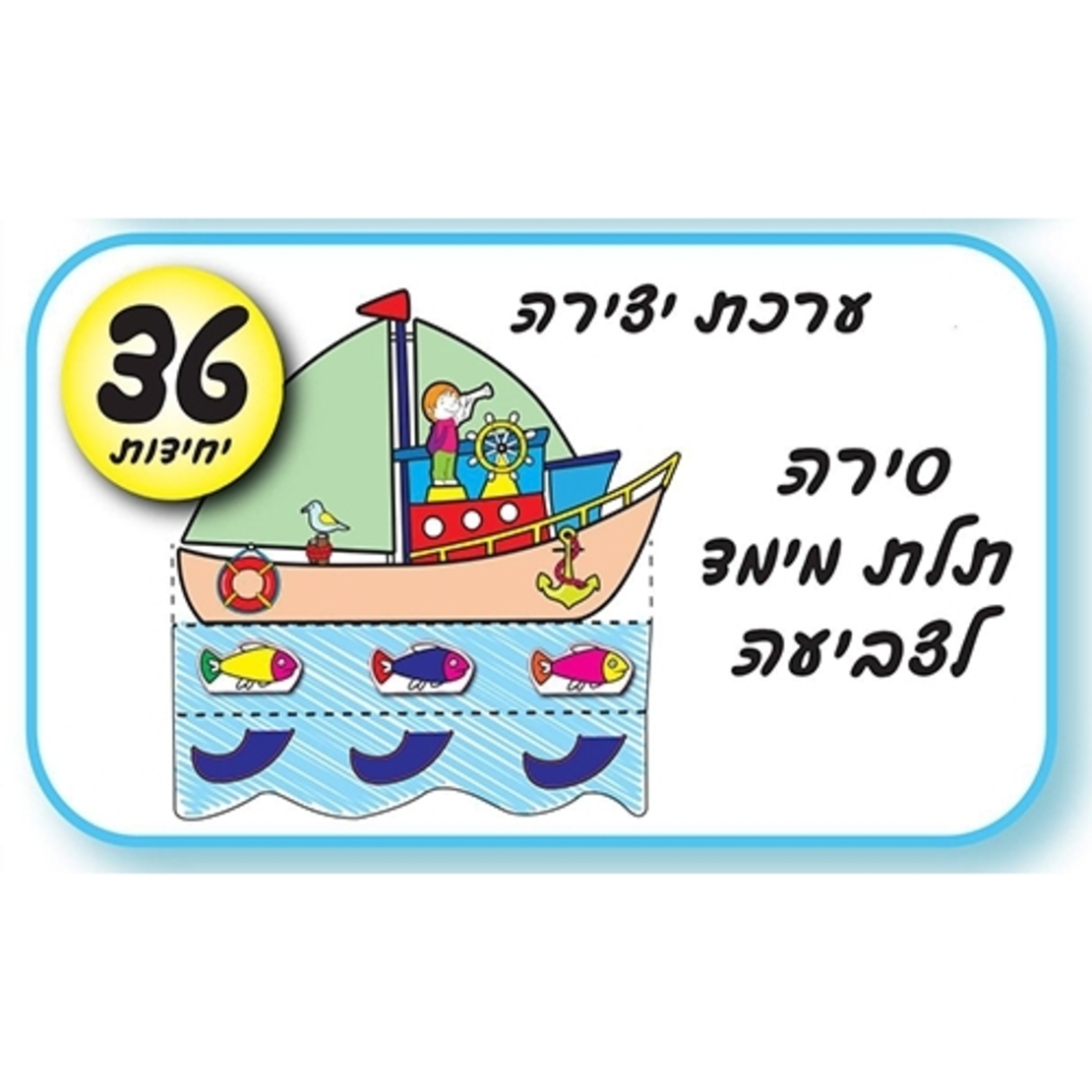 ערכת יצירה סירה תלת מימד AF