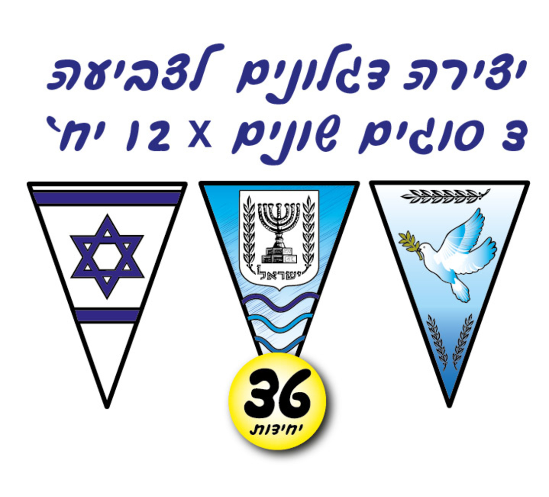 ערכת יצירה דגלונים לצביעה 36 יח'