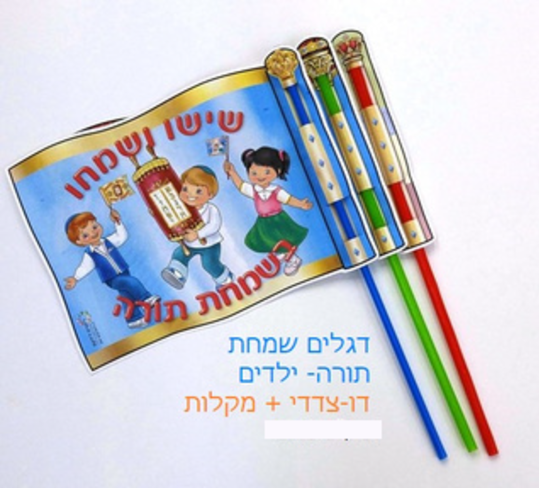 דגל שמחת תורה 1/36 + מקלות