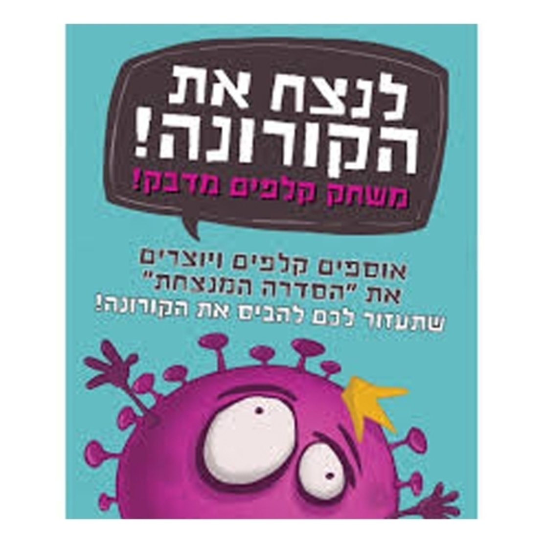 לנצח את הקורונה