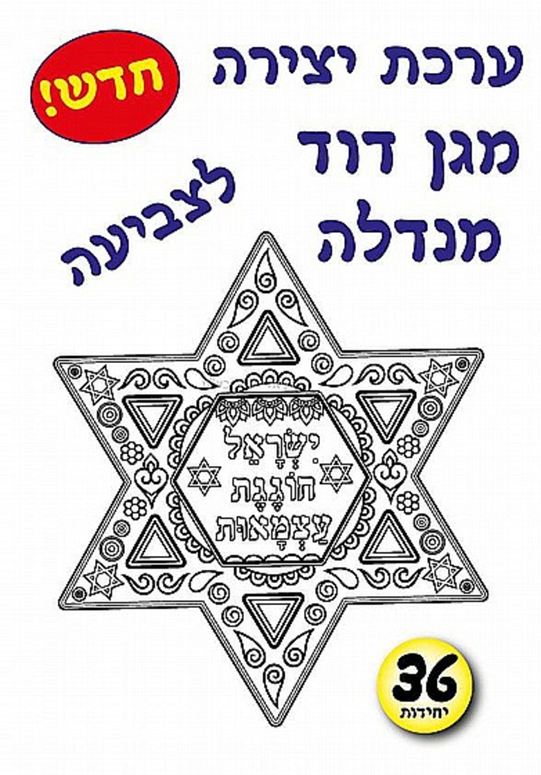 ערכת יצירה מגן דוד מנדלה 1/36