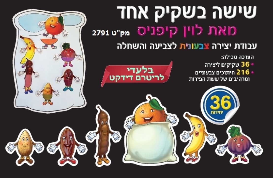 יצירה שישה בשקיק צבעונית 1/36