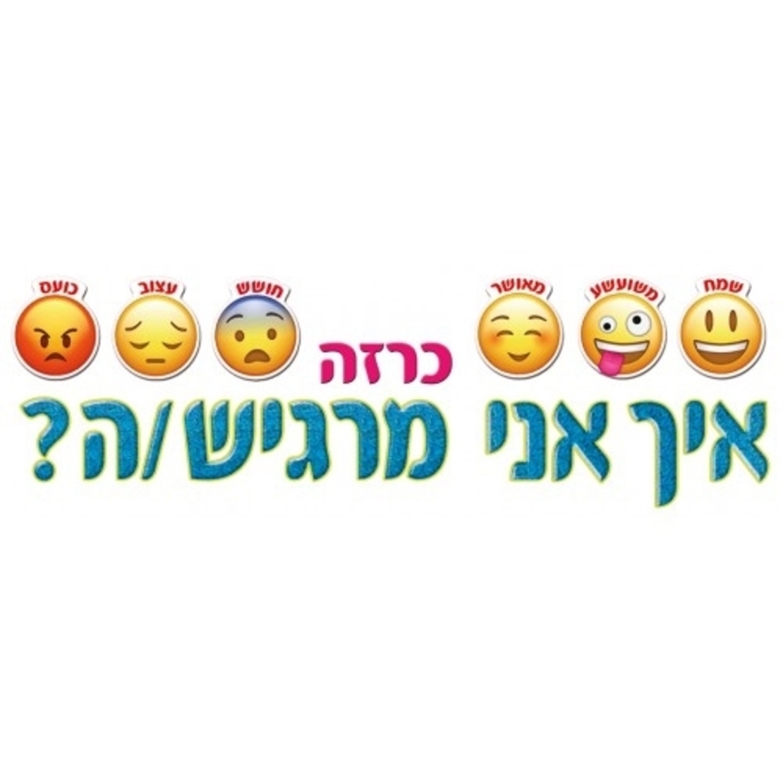 כרזה איך אני מרגיש