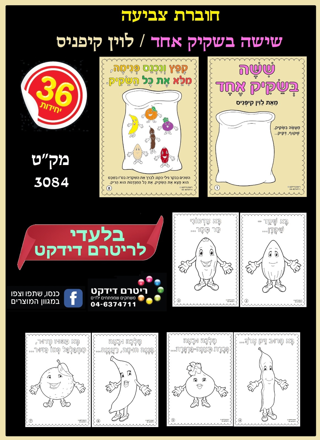 חוברת לצביעה שישה בשקיק 1/36