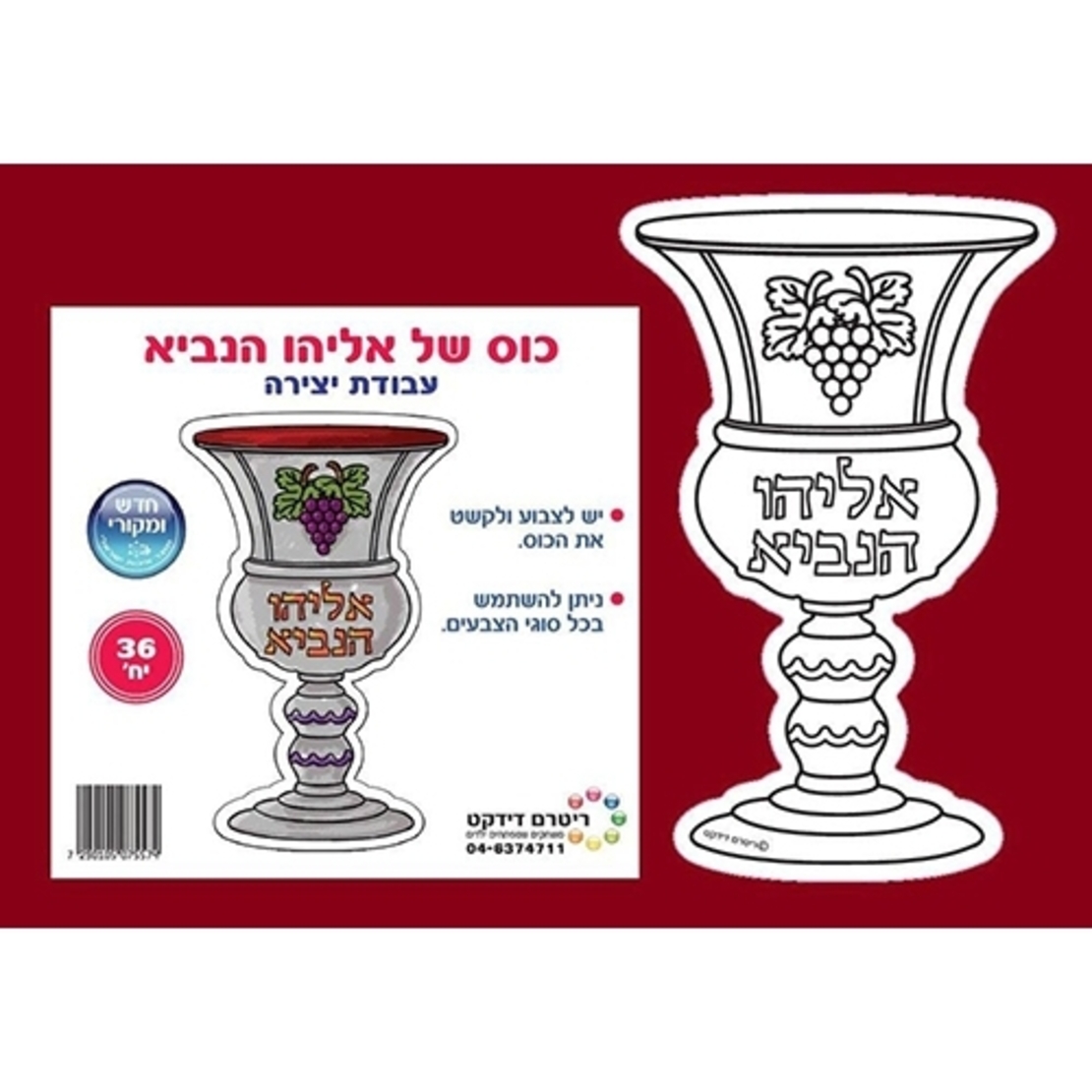 כוס אליהו הנביא 1/36 RR