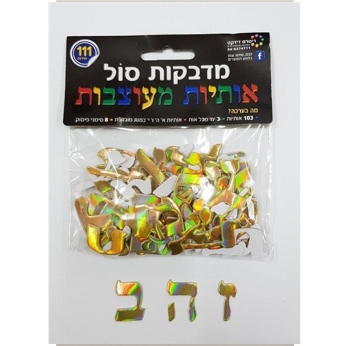מדבקות סול אותיות מעוצבות - מגוון צבעים
