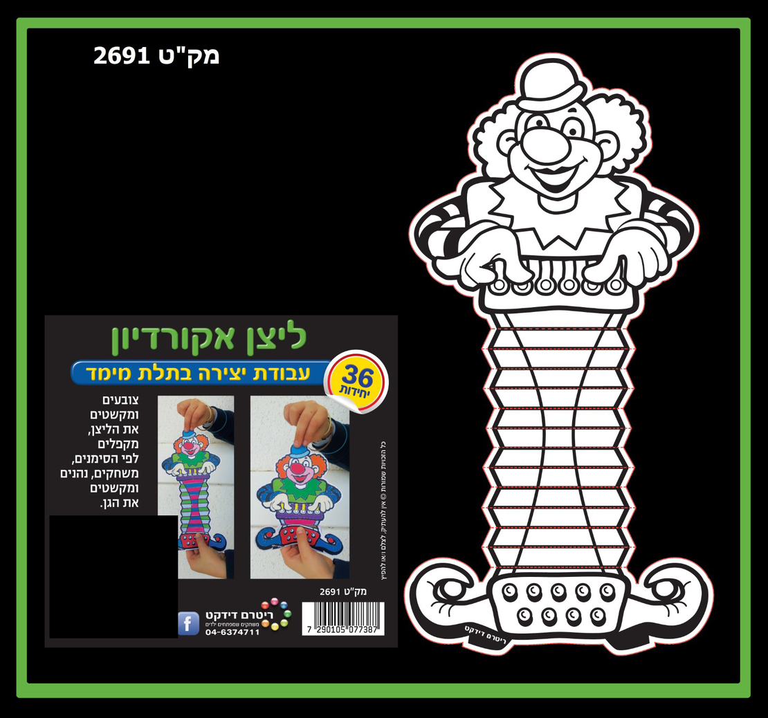 ליצן אקורדיון ליצירה תלת מימד 1/36