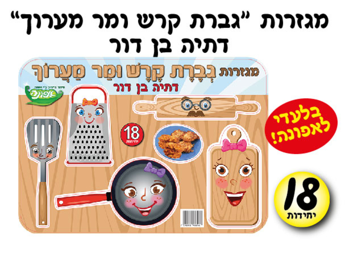 מגזרות גברת קרש ומר מערוך 1/18