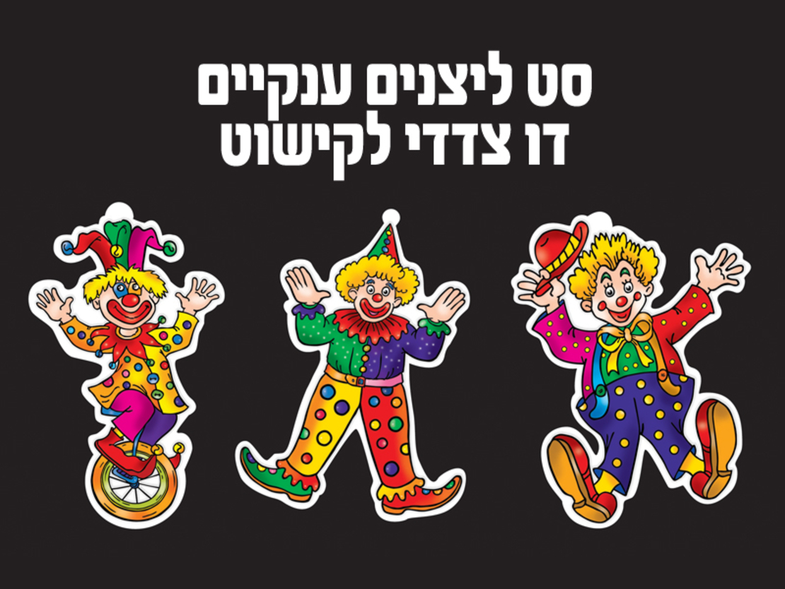 3 ליצנים ענקיים צבעוניים דו צדדי לקישוט