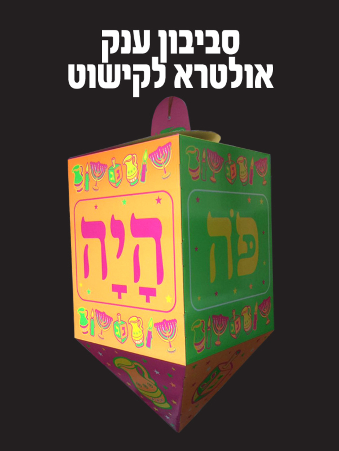 סביבון זוהר ענק לקישוט