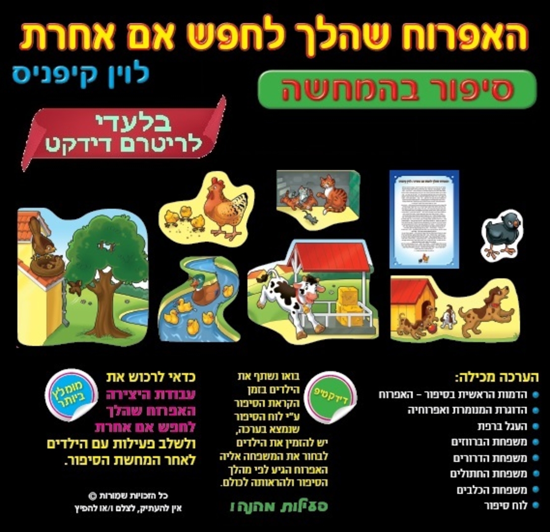 האפרוח שהלך לחפש אם אחרת המחשה