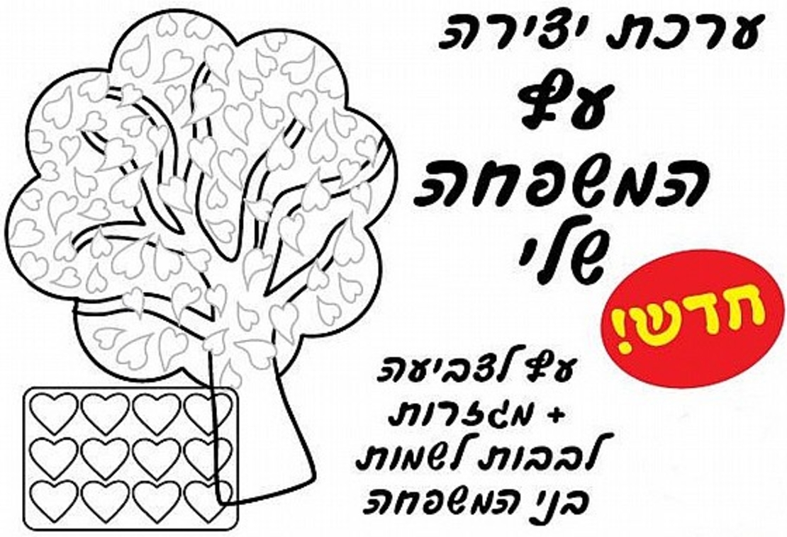 יצירה עץ המשפחה שלי + נגזרות