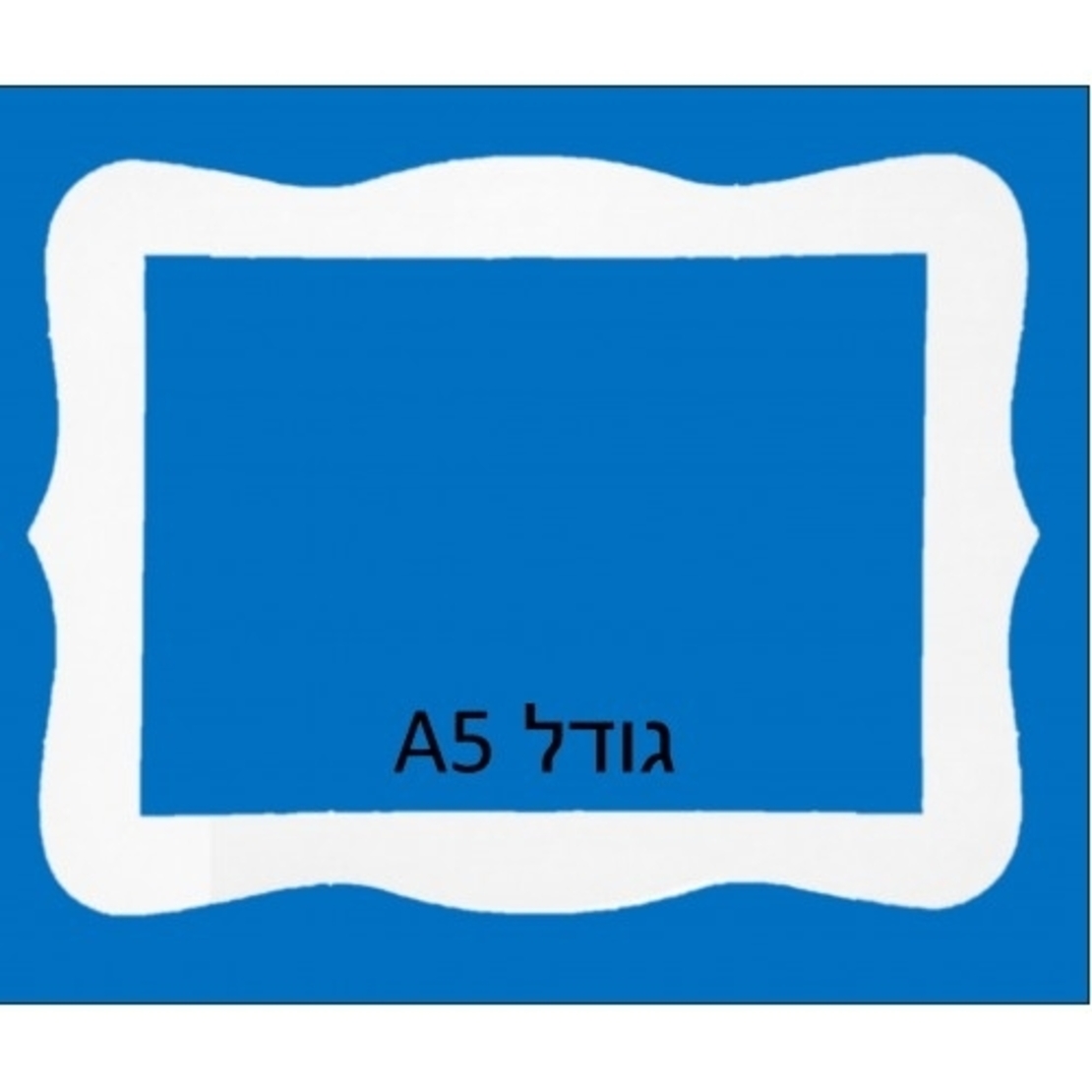 מסגרת לתמונה מקרטון לבן 1/18 A5