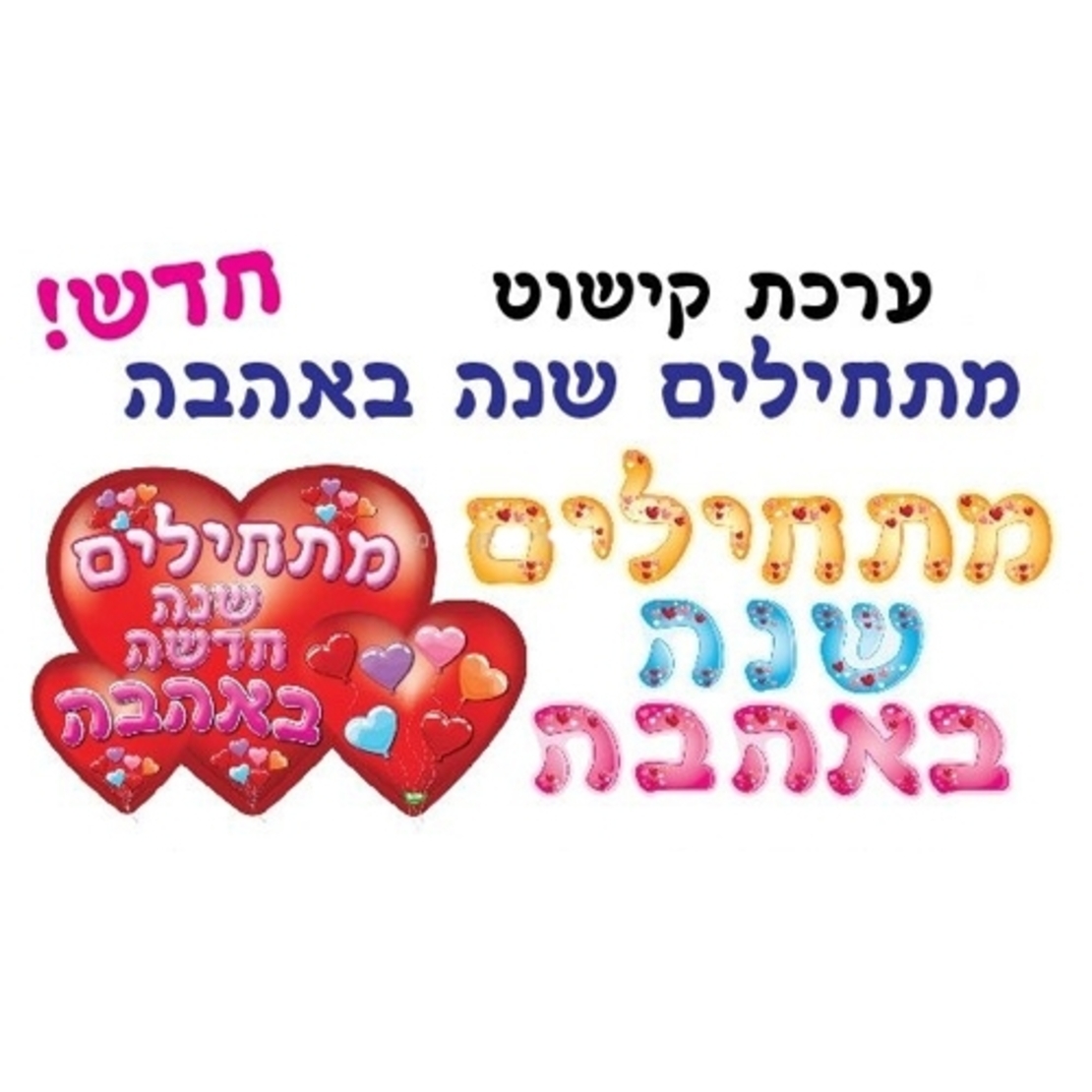 ערכת קישוט- מתחילים שנה באהבה