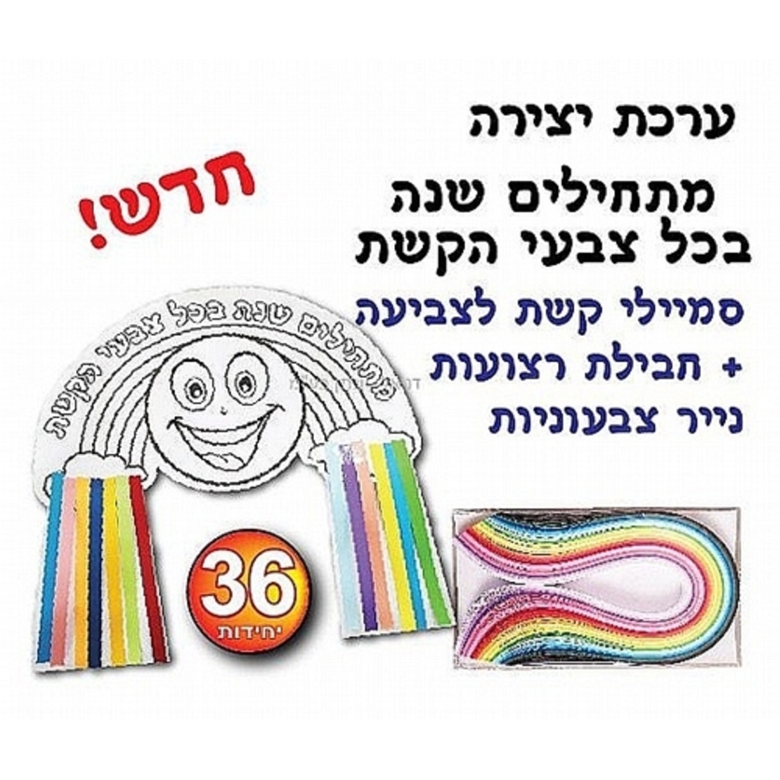 ערכת יצירה מתחילים שנה בכל צבעי הקשת