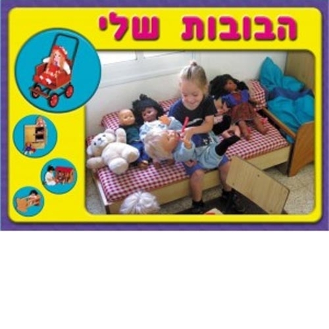 פלקט בינוני - הבובות שלנו GL