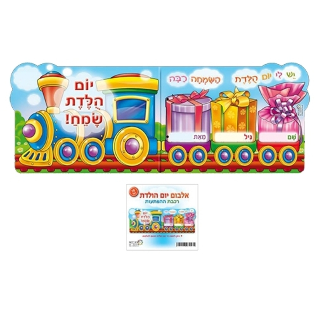 אלבום רכבת הפתעות RR