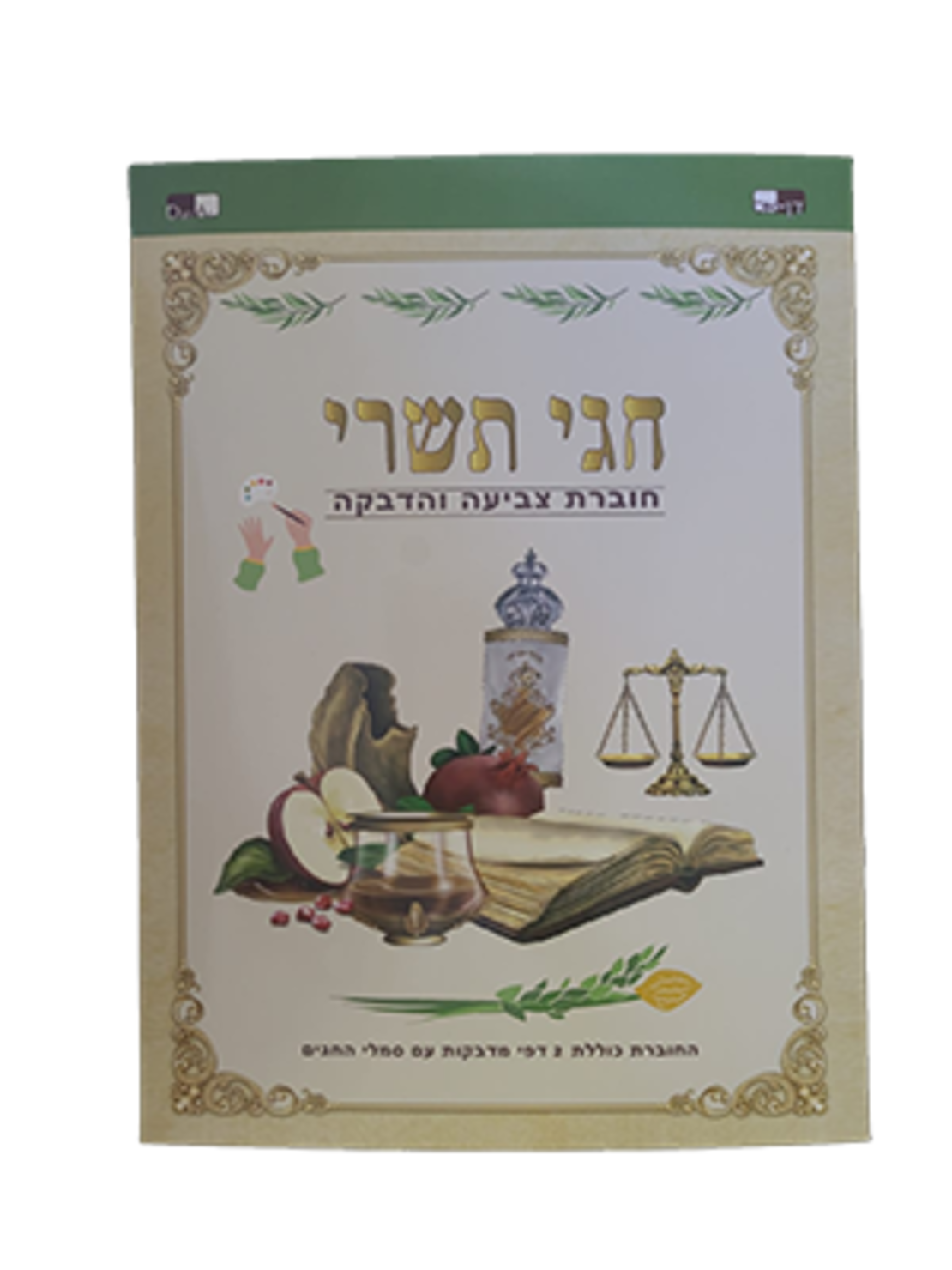 חוברת צביעה והדבקה חגי תשרי