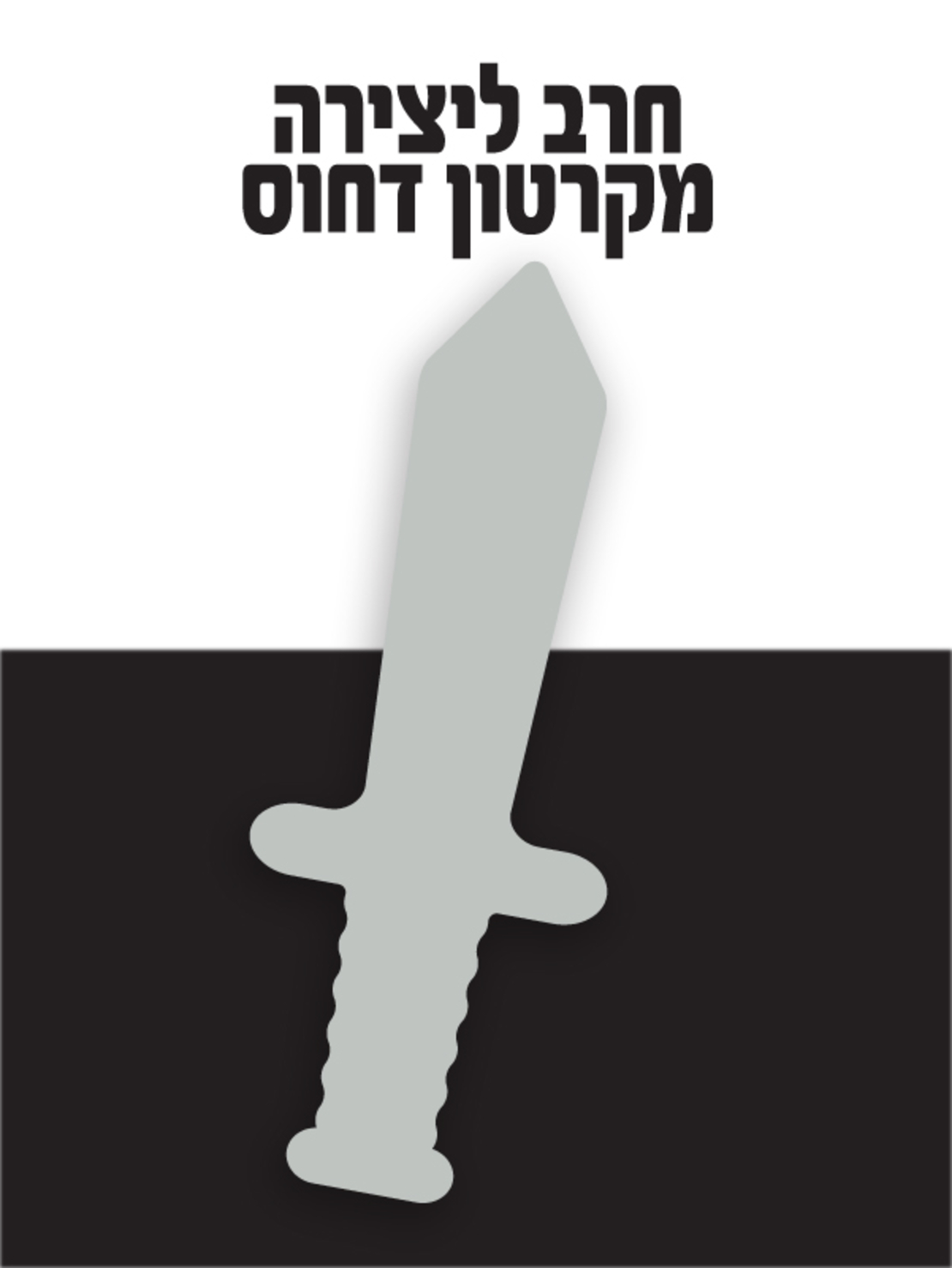 חרב מחומר קשיח ליצירה 1/12
