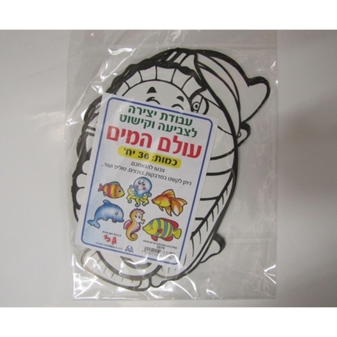 יצירה עולם המים לצביעה וקישוט 1/36