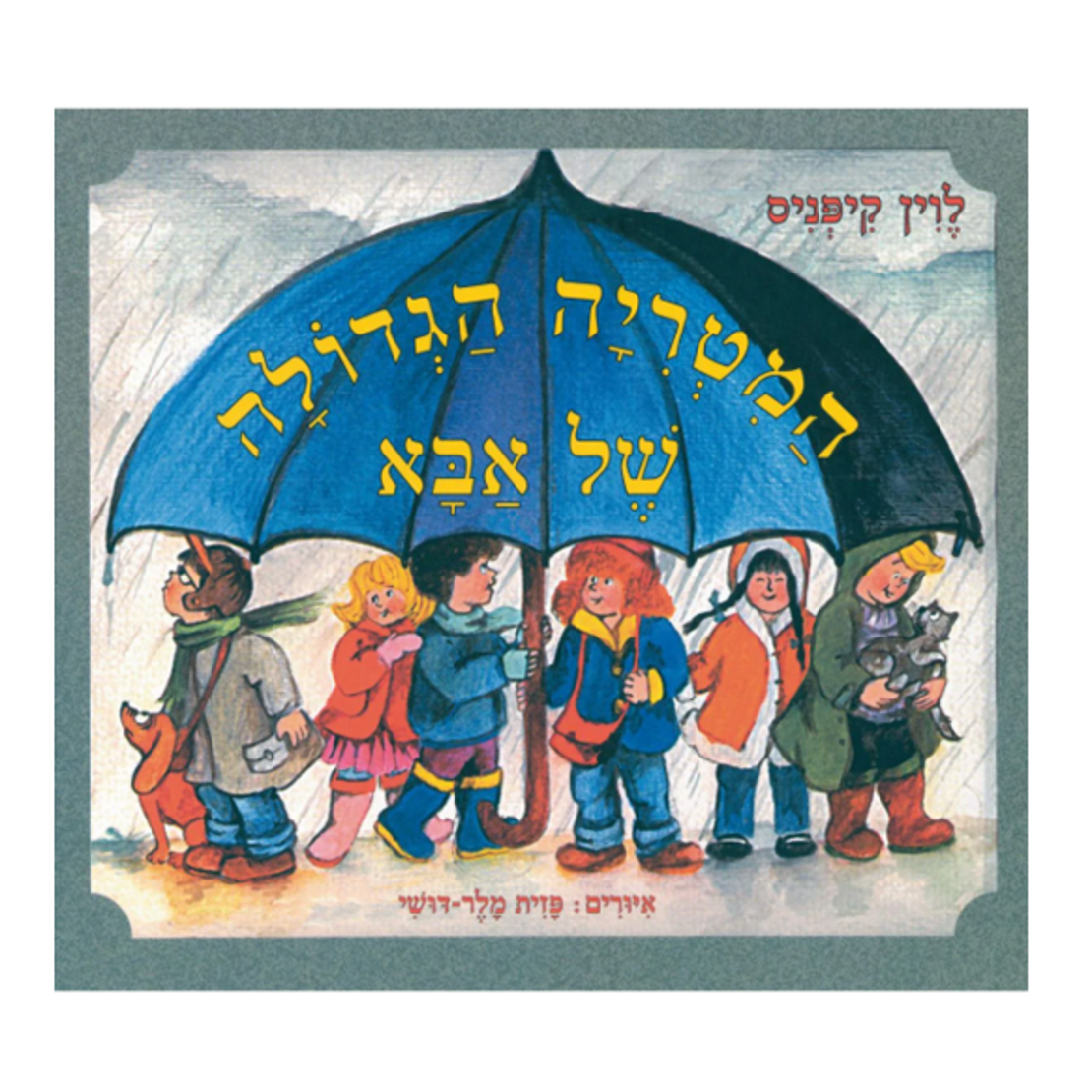 המטריה הגדולה של אבא קשיח