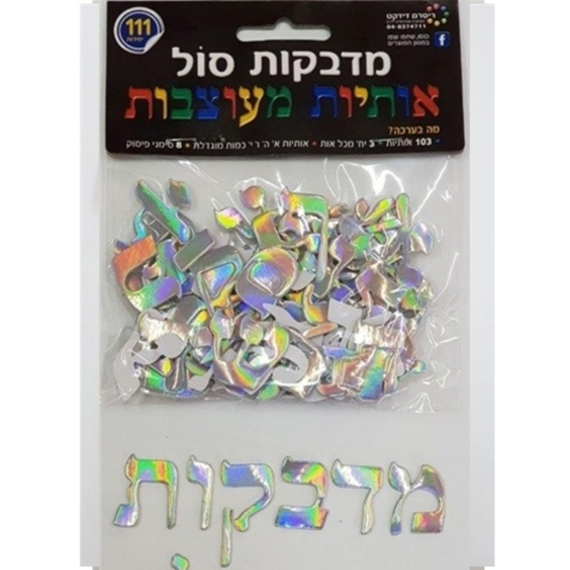מדבקות סול אותיות מעוצבות - מגוון צבעים