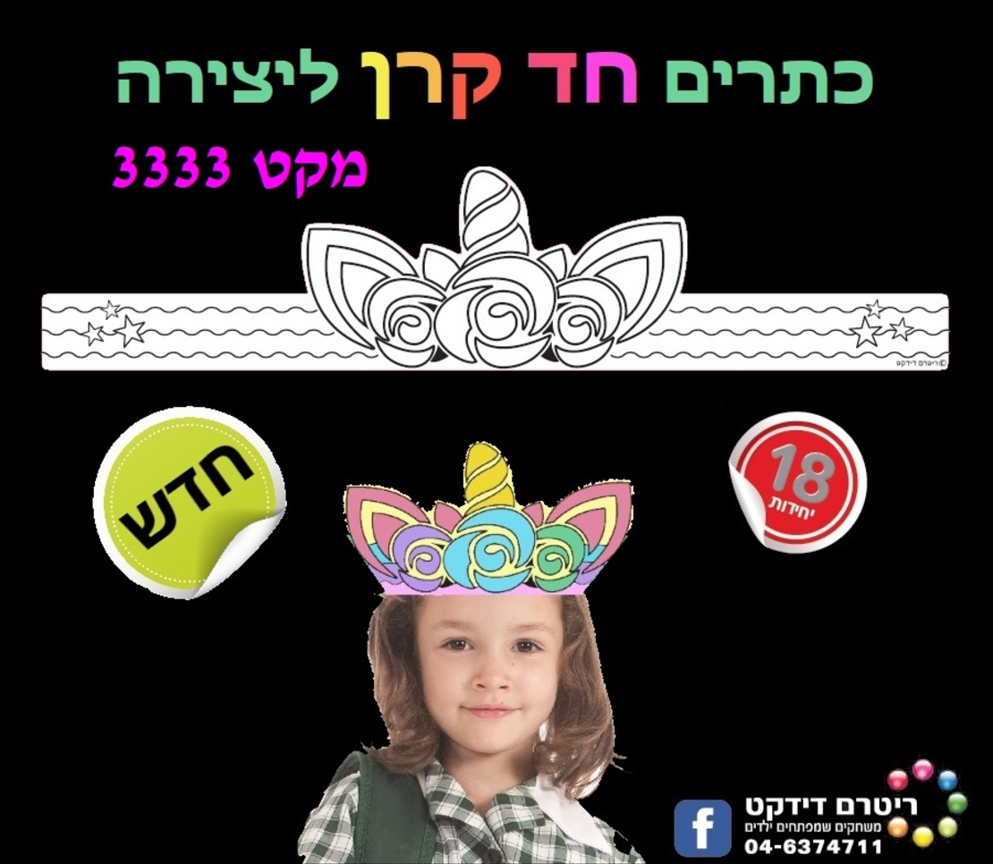 כתר חד קרן ליצירה 1/18