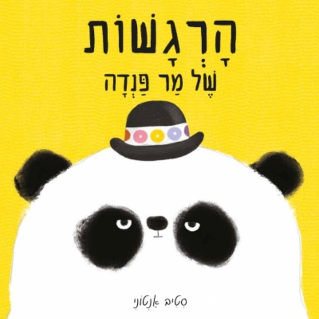 הרגשות של מר פנדה