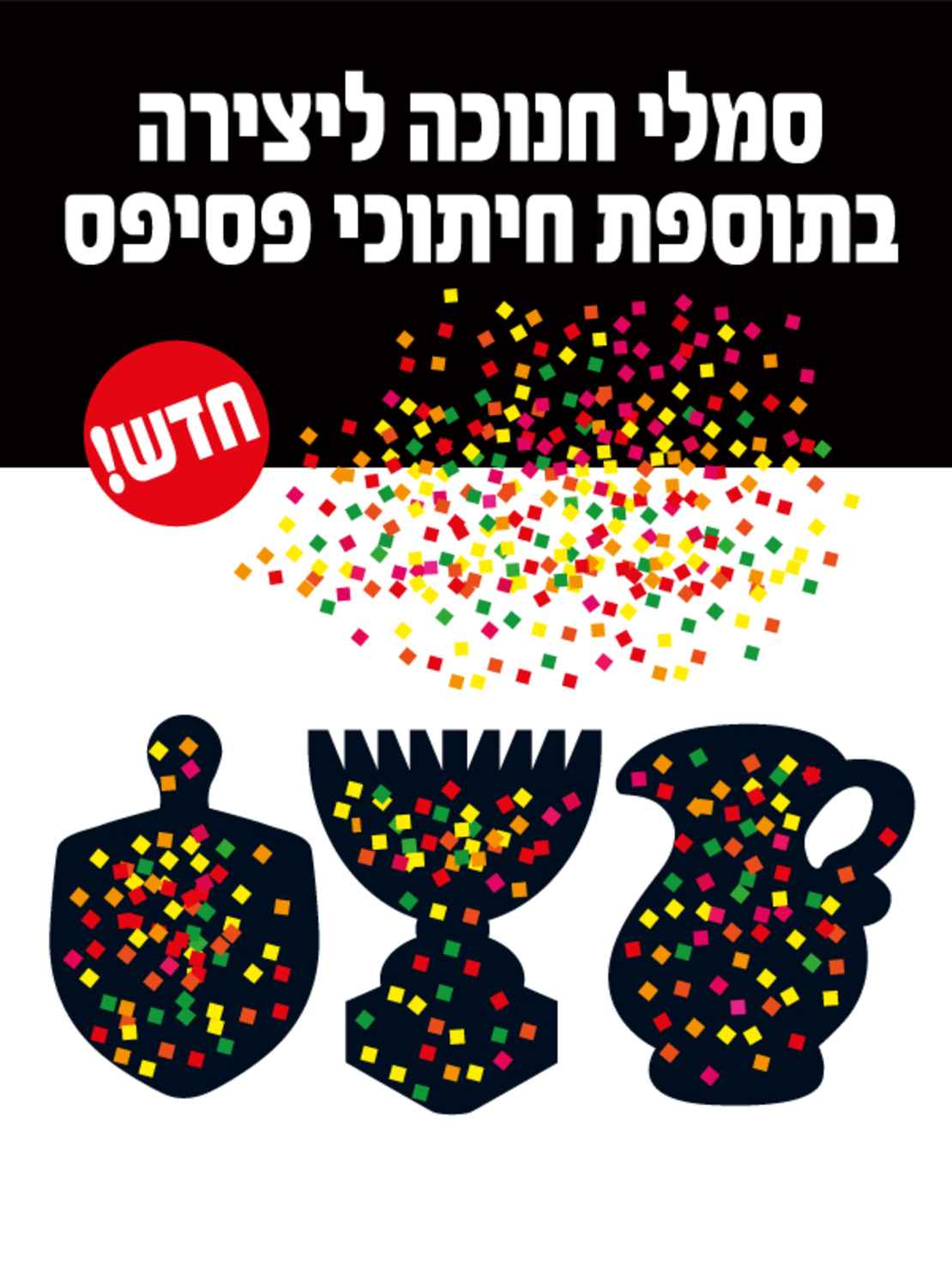 סמלי חנוכה ליצירה + פסיפס זוהר 1/36