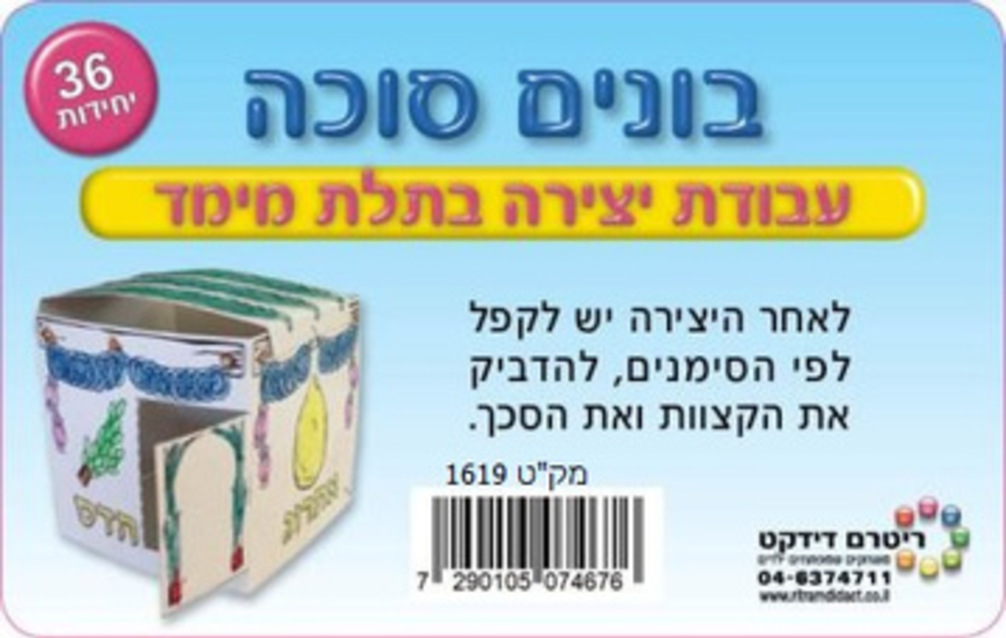 יצירה בונים סוכה 1/36 תלת מימד