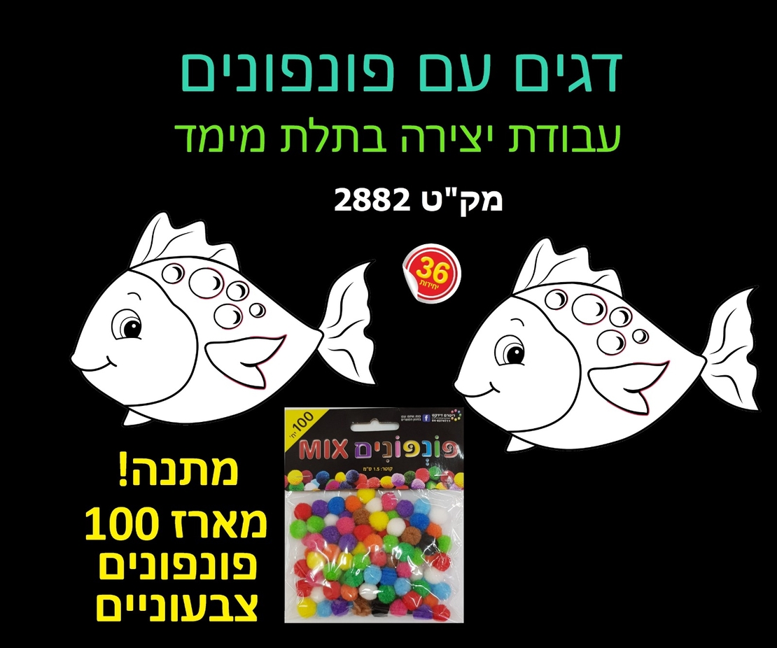 דגים + פונפונים יצירה בתלת מימד 1/36