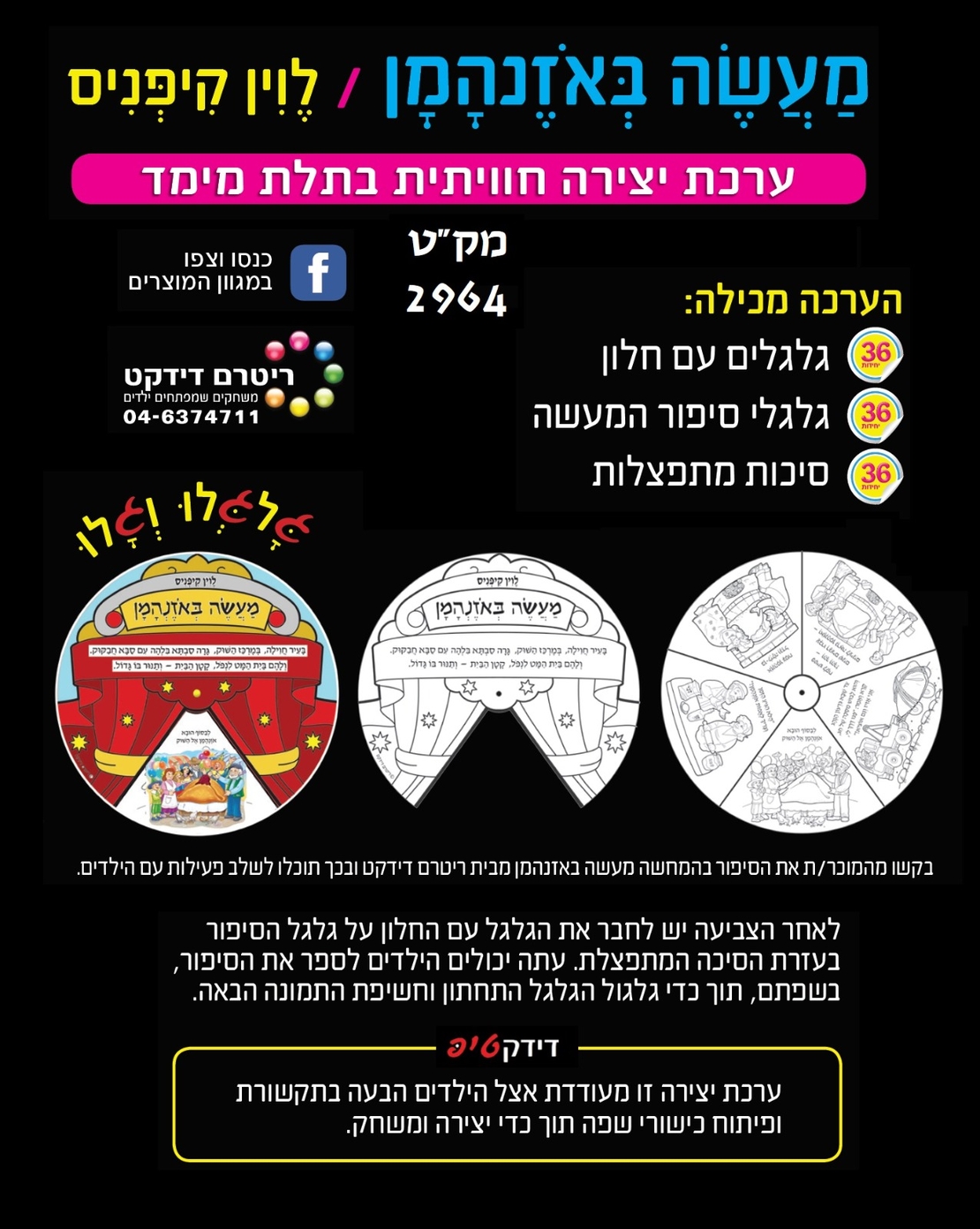 מעשה באוזן המן עבודת יצירה 1/36