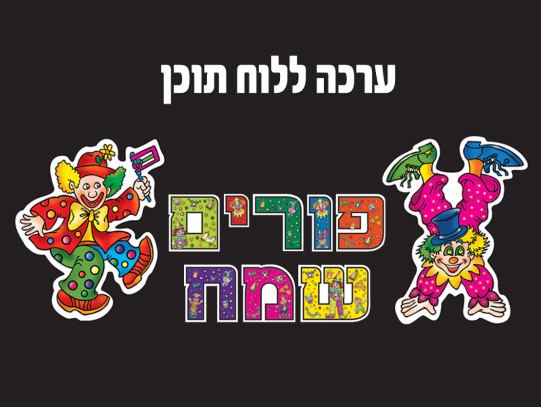 פורים שמח ערכה ללוח תוכן
