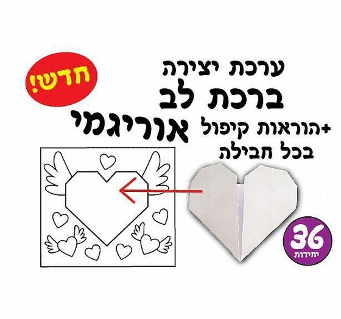 יצירה ברכה לב אוריגמי