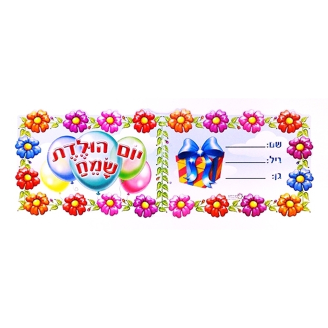 הזמנות למסיבת יום הולדת 36 יח' RR