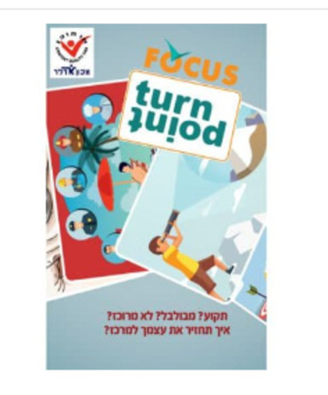 Turn Point - Focus פוקוס