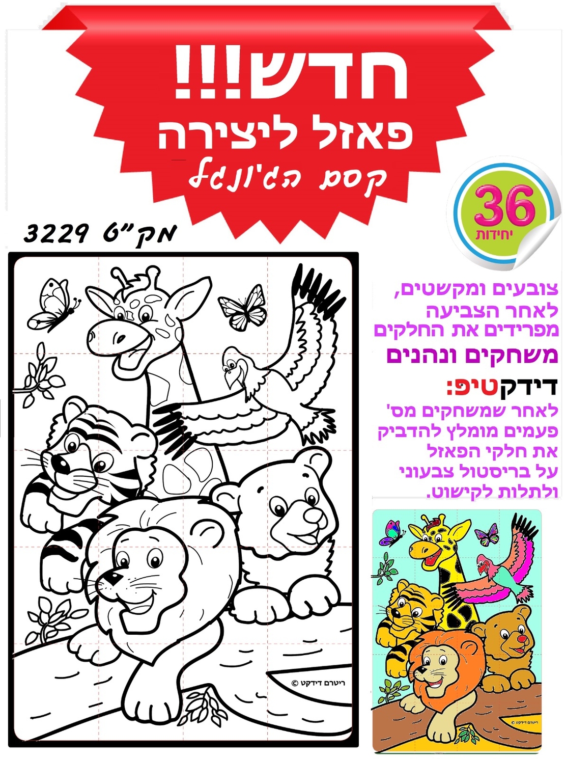 יצירה פאזל קסם הג`ונגל 1/36