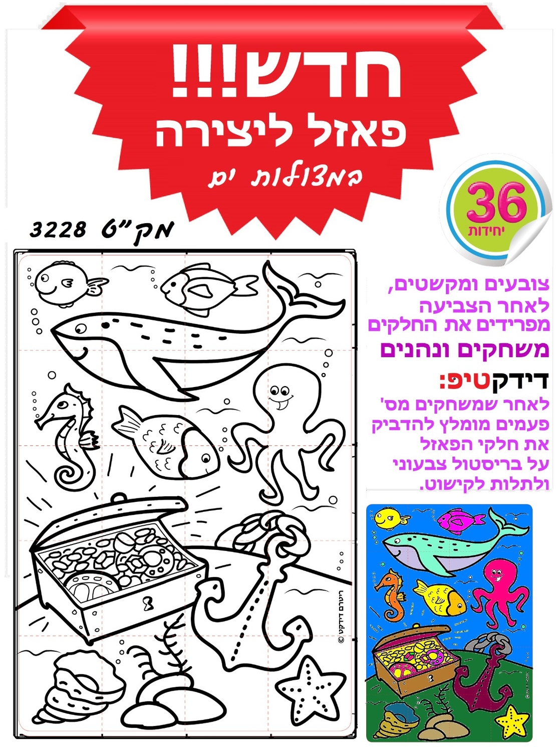 פאזל ליצירה במצולות ים 1/36