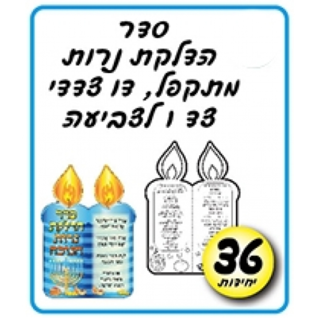 סדר הדלקת נרות דו-צדדי מתקפל עם צד אחד לצביעה 36 יח'  AF