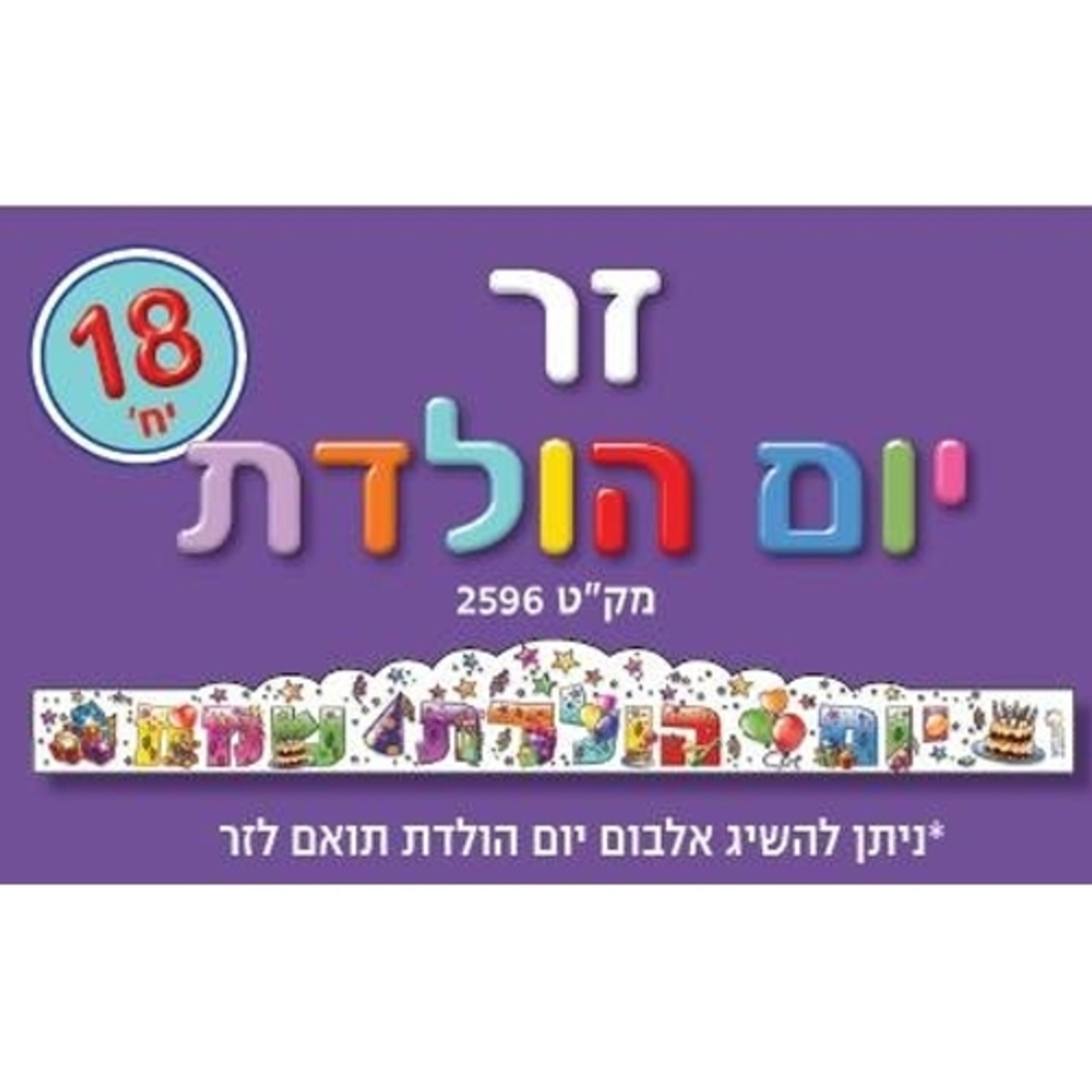 זר יום הולדת שמח