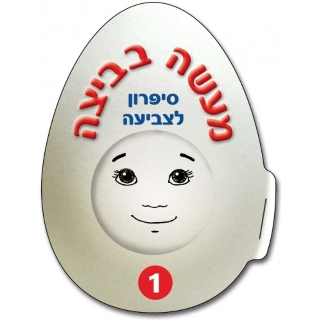 סיפרון מעשה בביצה לצביעה 1/18 GL