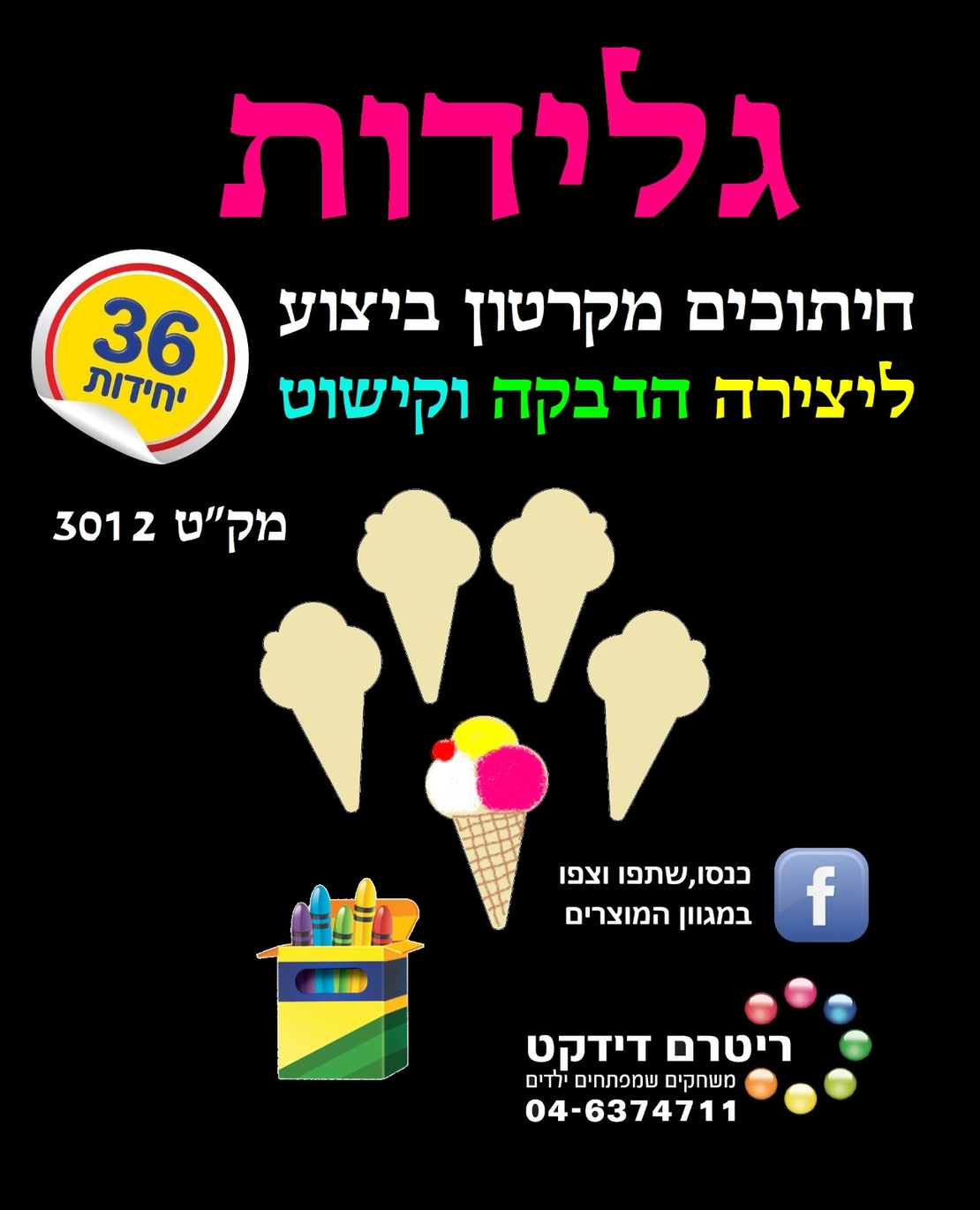 חיתוכי גלידה קרטון ביצוע 1/36