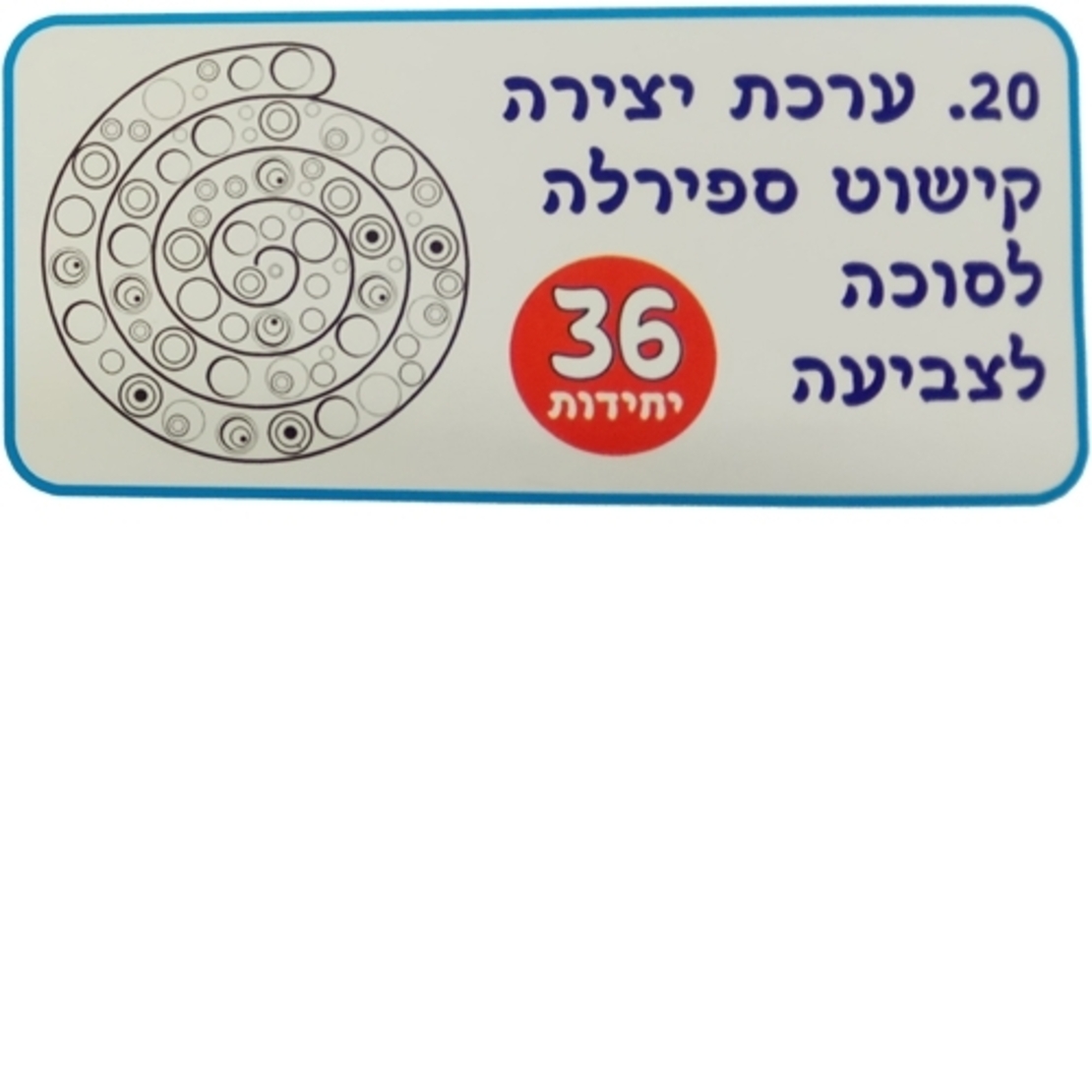 ערכת יצירה ספירלה לסוכה לצביעה 36 יח' AF
