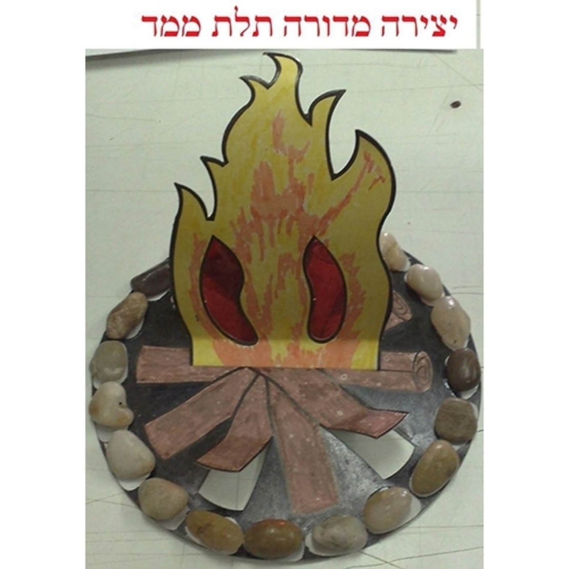 מסביב למדורה עבודת יצירה 36 יח` RR