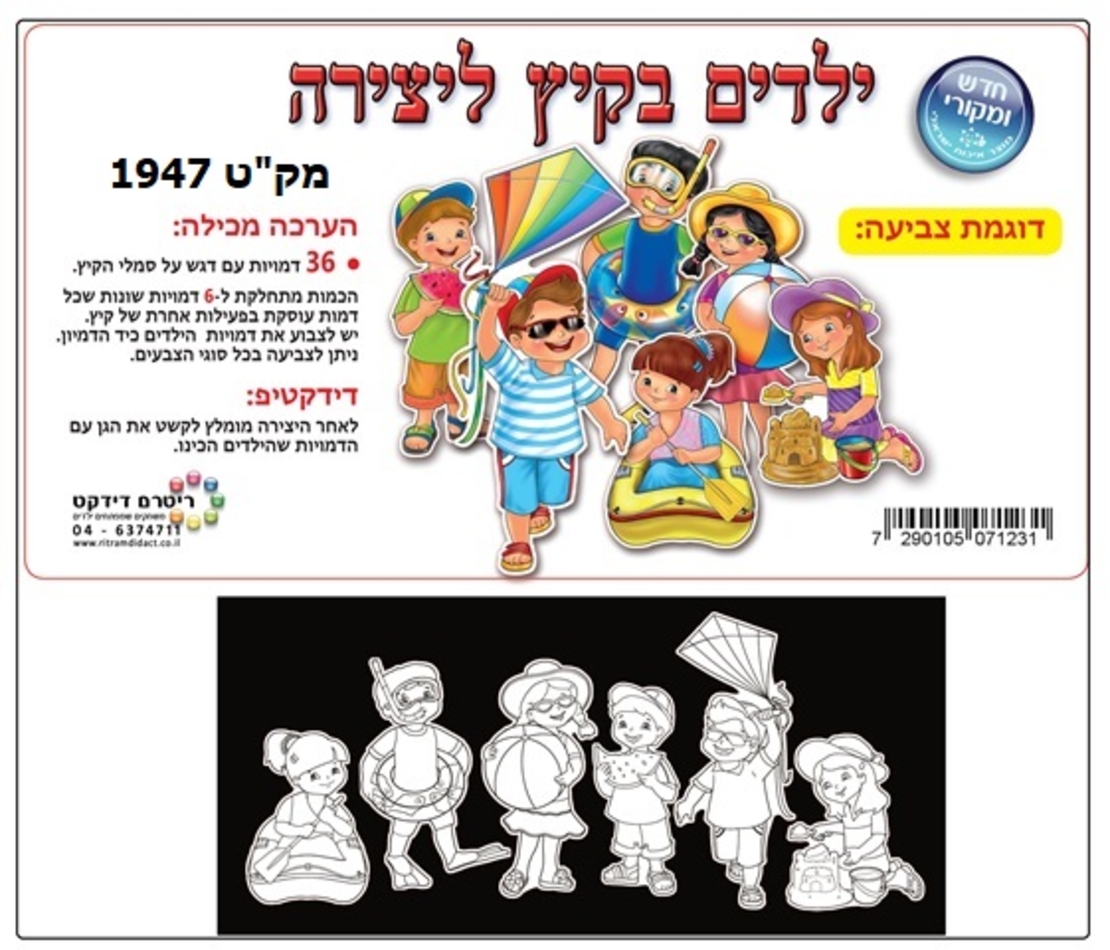 ערכת יצירה ילדים בקיץ 1/36